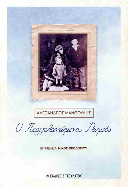 Ο ΠΕΡΙΠΛΑΝΩΜΕΝΟΣ ΡΩΜΙΟΣ