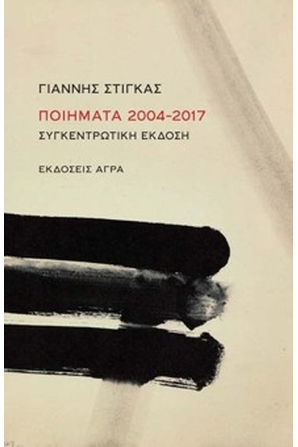 ΠΟΙΗΜΑΤΑ 2004–2017 ΣΥΓΚΕΝΤΡΩΤΙΚΗ ΕΚΔΟΣΗ