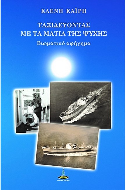 ΤΑΞΙΔΕΥΟΝΤΑΣ ΜΕ ΤΑ ΜΑΤΙΑ ΤΗΣ ΨΥΧΗΣ