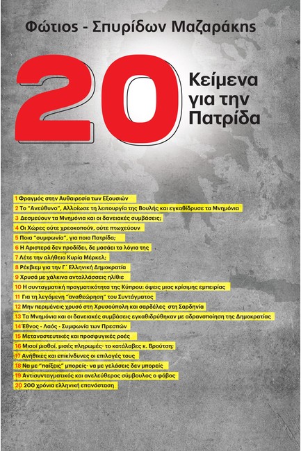 20 ΚΕΙΜΕΝΑ ΓΙΑ ΤΗΝ ΠΑΤΡΙΔΑ