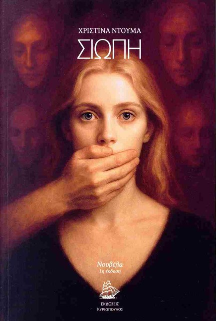 ΣΙΩΠΗ