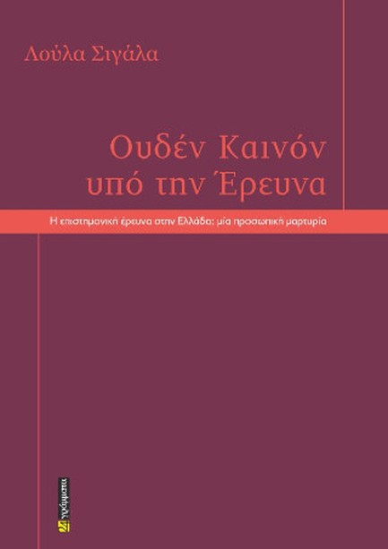 ΟΥΔΕΝ ΚΑΙΝΟΝ ΥΠΟ ΤΗΝ ΕΡΕΥΝΑ