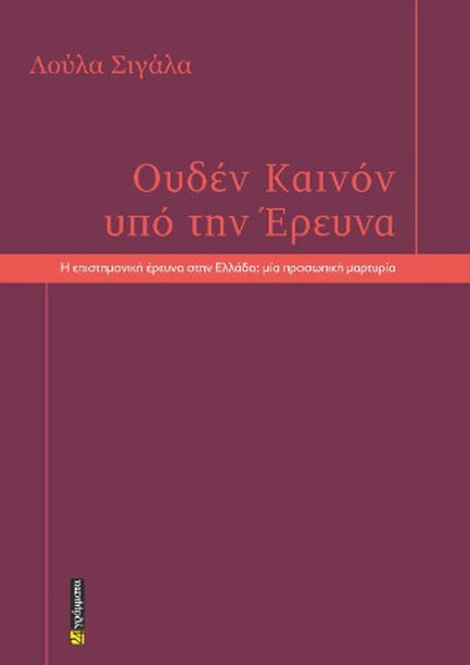 ΟΥΔΕΝ ΚΑΙΝΟΝ ΥΠΟ ΤΗΝ ΕΡΕΥΝΑ