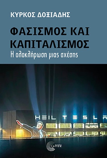 ΦΑΣΙΣΜΟΣ ΚΑΙ ΚΑΠΙΤΑΛΙΣΜΟΣ - Η ΟΛΟΚΛΗΡΩΣΗ ΜΙΑΣ ΣΧΕΣΗΣ