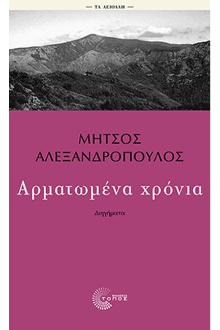 ΑΡΜΑΤΩΜΕΝΑ ΧΡΟΝΙΑ