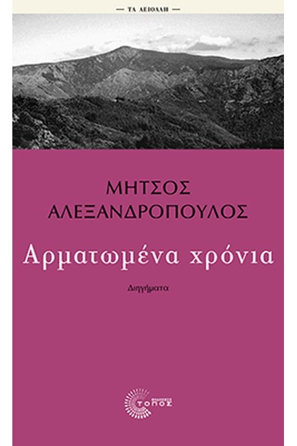 ΑΡΜΑΤΩΜΕΝΑ ΧΡΟΝΙΑ