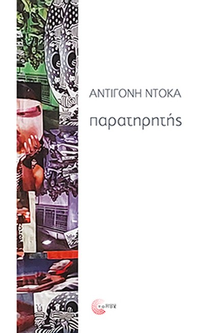 ΠΑΡΑΤΗΡΗΤΗΣ