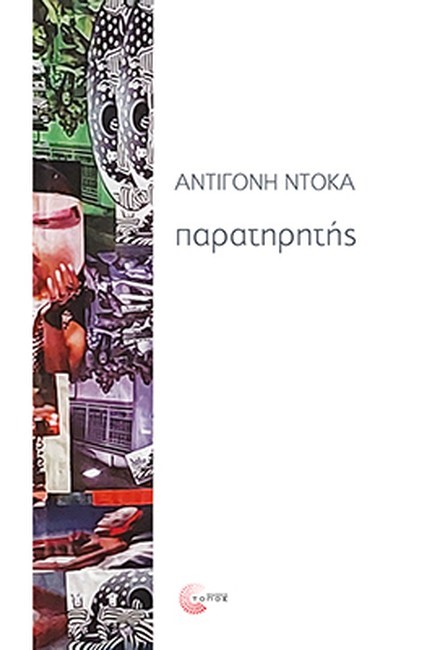 ΠΑΡΑΤΗΡΗΤΗΣ