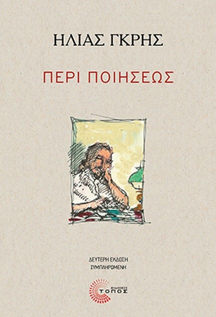 ΠΕΡΙ ΠΟΙΗΣΕΩΣ (ΔΕΥΤΕΡΗ ΣΥΜΠΛΗΡΩΜΕΝΗ ΕΚΔΟΣΗ) - ΜΙΑ ΔΕΣΜΗ ΙΔΕΩΝ ΜΕ ΕΠΙΚΕΝΤΡΟ ΤΗΝ ΠΟΙΗΣΗ