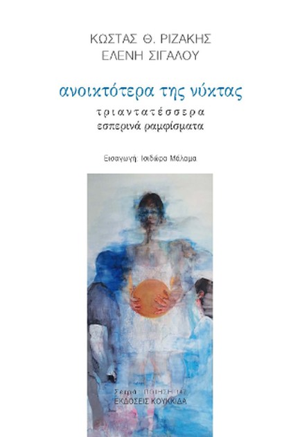 ΑΝΟΙΚΤΟΤΕΡΑ ΤΗΣ ΝΥΚΤΑΣ