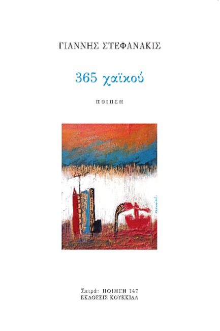 365 ΧΑΪΚΟΥ