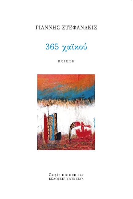 365 ΧΑΪΚΟΥ
