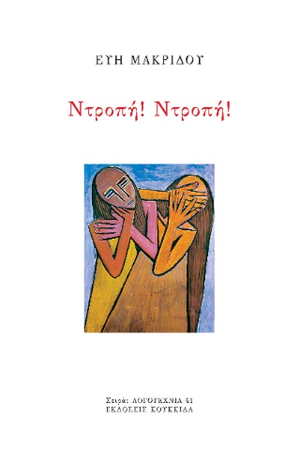 ΝΤΡΟΠΗ! ΝΤΡΟΠΗ!