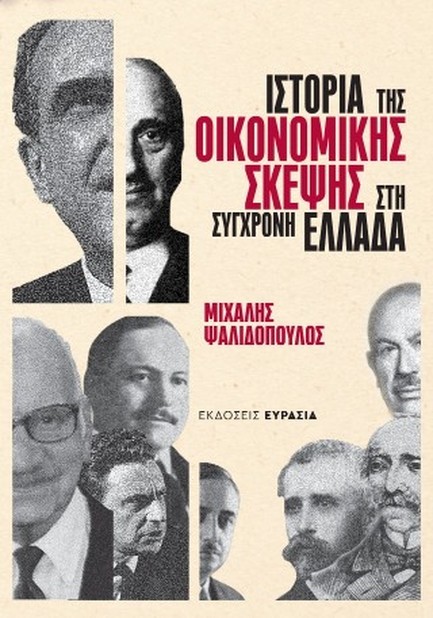 ΙΣΤΟΡΙΑ ΤΗΣ ΟΙΚΟΝΟΜΙΚΗΣ ΣΚΕΨΗΣ ΣΤΗ ΣΥΓΧΡΟΝΗ ΕΛΛΑΔΑ