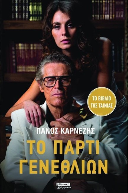 ΤΟ ΠΑΡΤΙ ΓΕΝΕΘΛΙΩΝ