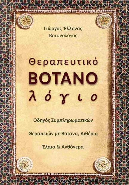 ΘΕΡΑΠΕΥΤΙΚΟ ΒΟΤΑΝΟΛΟΓΙΟ