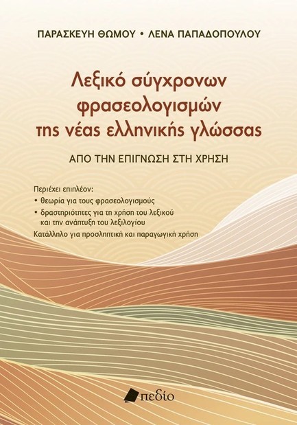 ΛΕΞΙΚΟ ΣΥΓΧΡΟΝΩΝ ΦΡΑΣΕΟΛΟΓΙΣΜΩΝ ΤΗΣ ΝΕΑΣ ΕΛΛΗΝΙΚΗΣ ΓΛΩΣΣΑΣ