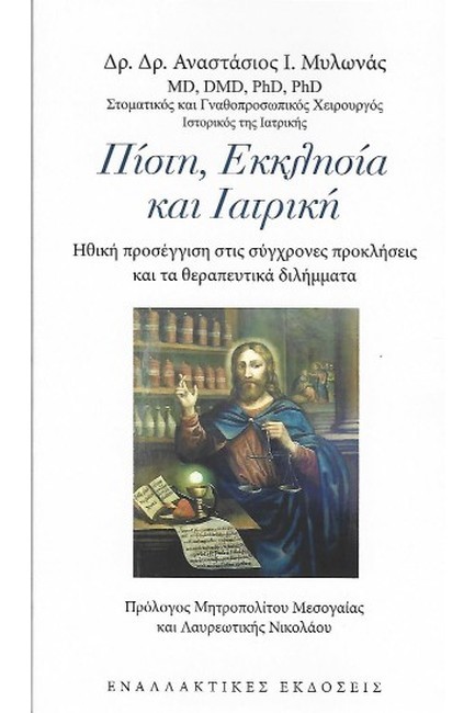 ΠΙΣΤΗ, ΕΚΚΛΗΣΙΑ ΚΑΙ ΙΑΤΡΙΚΗ