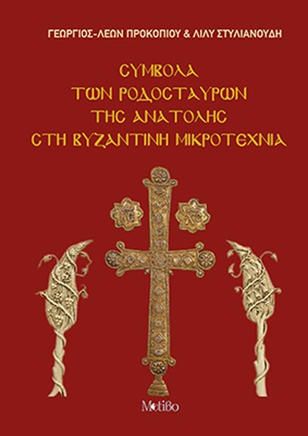 ΣΥΜΒΟΛΑ ΤΩΝ ΡΟΔΟΣΤΑΥΡΩΝ ΤΗΣ ΑΝΑΤΟΛΗΣ ΣΤΗ ΒΥΖΑΝΤΙΝΗ ΜΙΚΡΟΤΕΧΝΙΑ