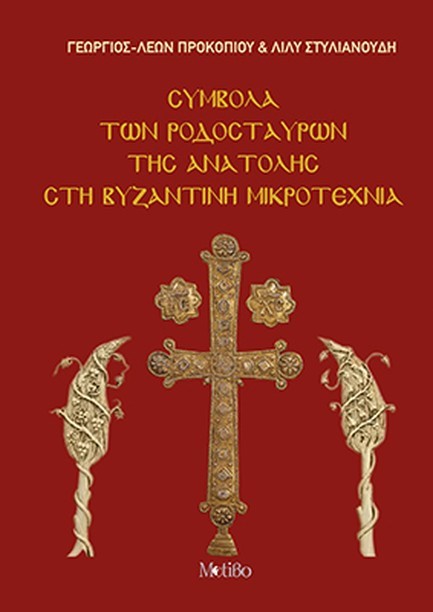 ΣΥΜΒΟΛΑ ΤΩΝ ΡΟΔΟΣΤΑΥΡΩΝ ΤΗΣ ΑΝΑΤΟΛΗΣ ΣΤΗ ΒΥΖΑΝΤΙΝΗ ΜΙΚΡΟΤΕΧΝΙΑ