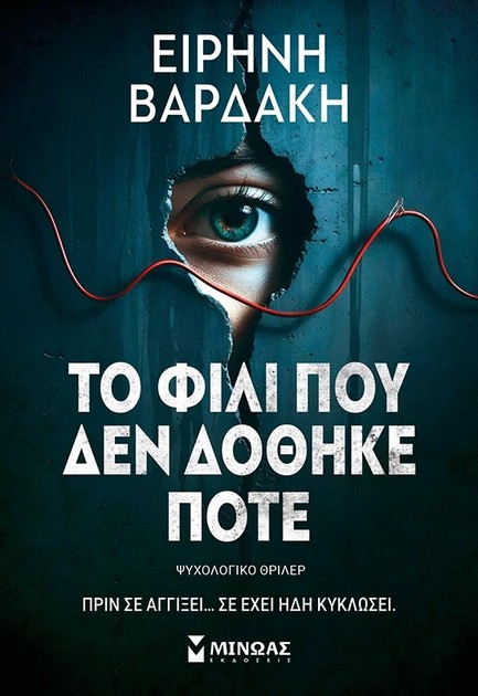 ΤΟ ΦΙΛΙ ΠΟΥ ΔΕΝ ΔΟΘΗΚΕ ΠΟΤΕ