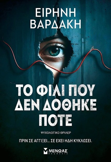 ΤΟ ΦΙΛΙ ΠΟΥ ΔΕΝ ΔΟΘΗΚΕ ΠΟΤΕ