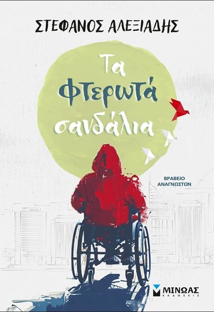 ΤΑ ΦΤΕΡΩΤΑ ΣΑΝΔΑΛΙΑ