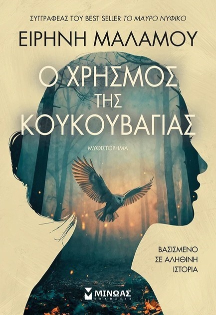 Ο ΧΡΗΣΜΟΣ ΤΗΣ ΚΟΥΚΟΥΒΑΓΙΑΣ