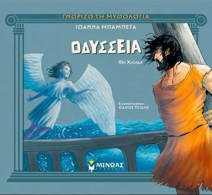 ΟΔΥΣΣΕΙΑ