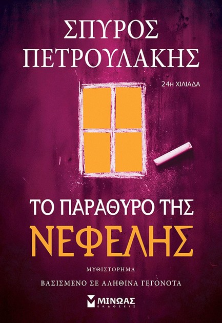 ΤΟ ΠΑΡΑΘΥΡΟ ΤΗΣ ΝΕΦΕΛΗΣ