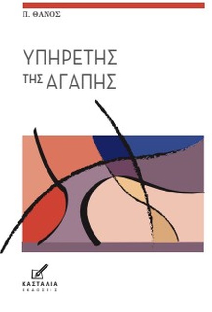 ΥΠΗΡΕΤΗΣ ΤΗΣ ΑΓΑΠΗΣ