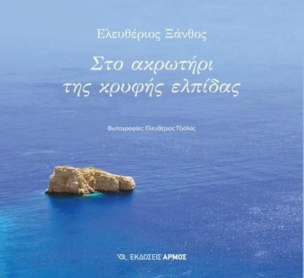 ΣΤΟ ΑΚΡΩΤΗΡΙ ΤΗΣ ΚΡΥΦΗΣ ΕΛΠΙΔΑΣ