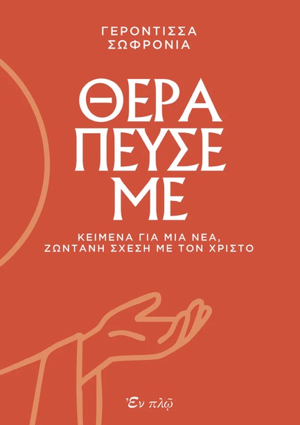 ΘΕΡΑΠΕΥΣΕ ΜΕ