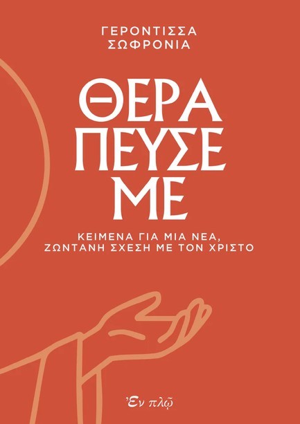ΘΕΡΑΠΕΥΣΕ ΜΕ