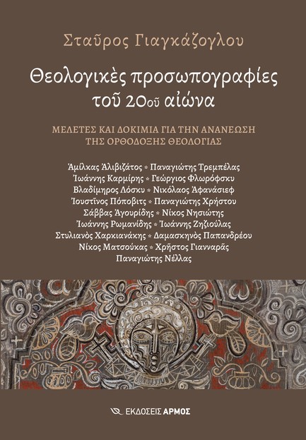 ΘΕΟΛΟΓΙΚΕΣ ΠΡΟΣΩΠΟΓΡΑΦΙΕΣ ΤΟΥ 20ΟΥ ΑΙΩΝΑ