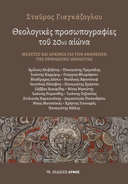 ΘΕΟΛΟΓΙΚΕΣ ΠΡΟΣΩΠΟΓΡΑΦΙΕΣ ΤΟΥ 20ΟΥ ΑΙΩΝΑ