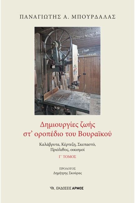 ΔΗΜΙΟΥΡΓΙΕΣ ΖΩΗΣ ΣΤ’ ΟΡΟΠΕΔΙΟ ΤΟΥ ΒΟΥΡΑΙΚΟΥ