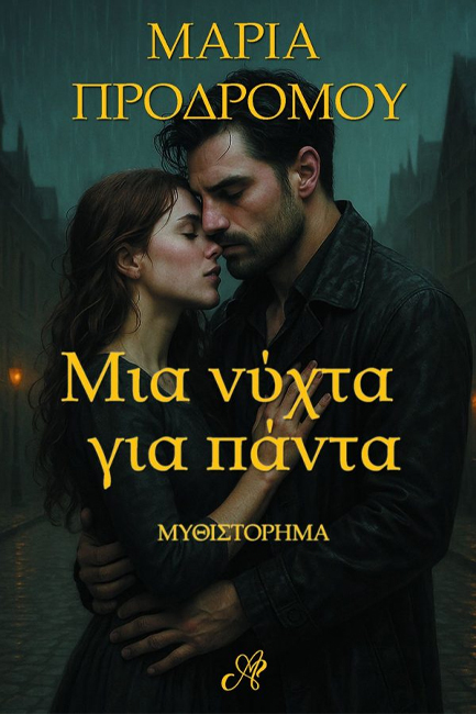 ΜΙΑ ΝΥΧΤΑ ΓΙΑ ΠΑΝΤΑ