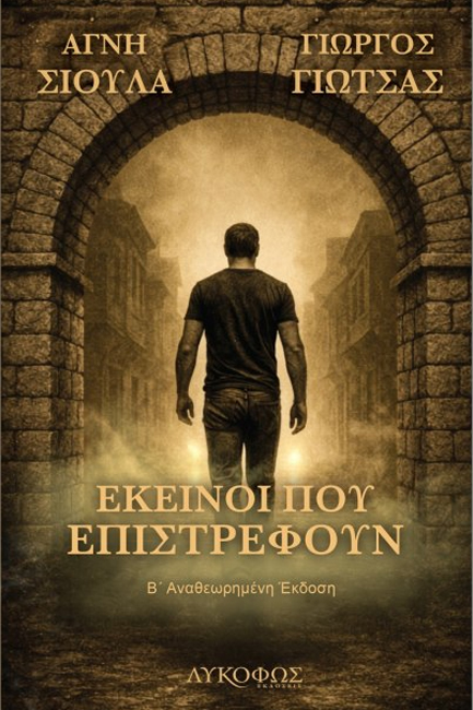 ΕΚΕΙΝΟΙ ΠΟΥ ΕΠΙΣΤΡΕΦΟΥΝ