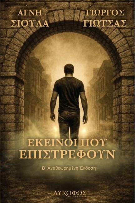 ΕΚΕΙΝΟΙ ΠΟΥ ΕΠΙΣΤΡΕΦΟΥΝ