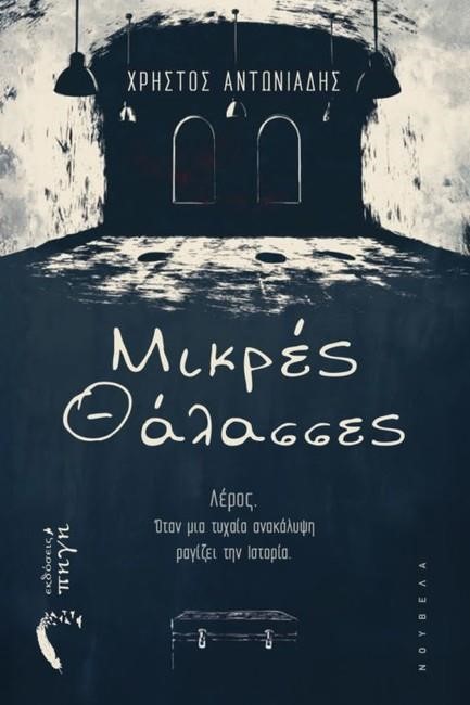 ΜΙΚΡΕΣ ΘΑΛΑΣΣΕΣ