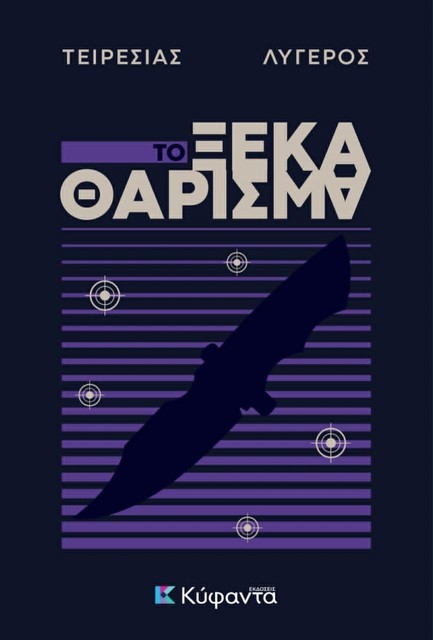 ΤΟ ΞΕΚΑΘΑΡΙΣΜΑ