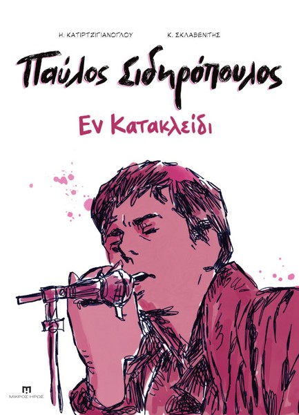 ΠΑΥΛΟΣ ΣΙΔΗΡΟΠΟΥΛΟΣ - ΕΝ ΚΑΤΑΚΛΕΙΔΙ