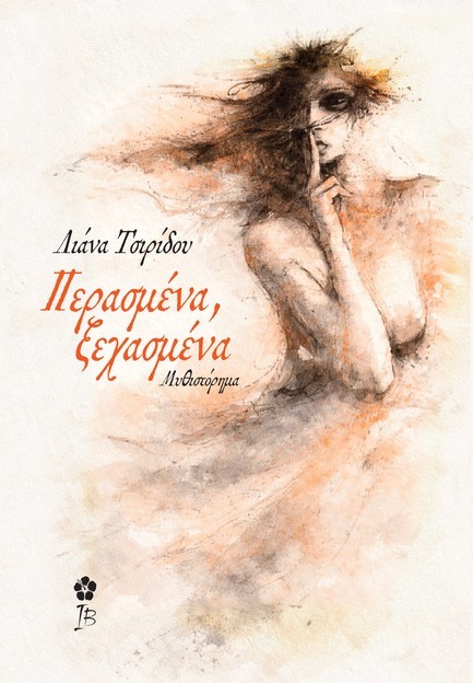 ΠΕΡΑΣΜΕΝΑ, ΞΕΧΑΣΜΕΝΑ