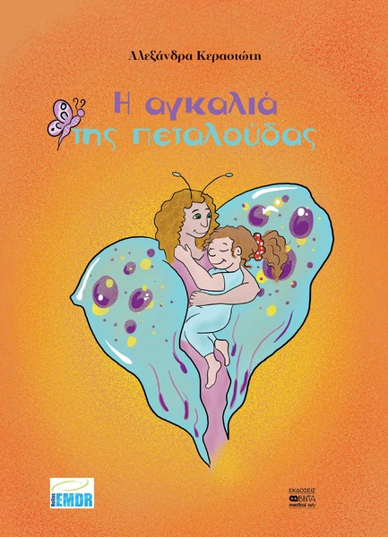 Η ΑΓΚΑΛΙΑ ΤΗΣ ΠΕΤΑΛΟΥΔΑΣ