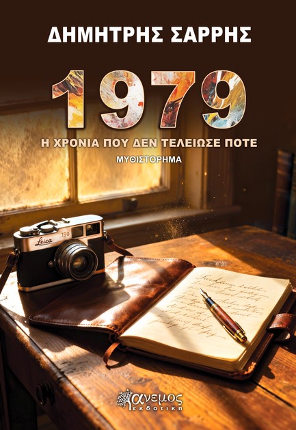 1979 - Η ΧΡΟΝΙΑ ΠΟΥ ΔΕΝ ΤΕΛΕΙΩΣΕ ΠΟΤΕ