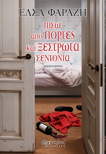 ΠΙΣΩ ΑΠΟ ΠΟΡΤΕΣ ΚΑΙ ΞΕΣΤΡΩΤΑ ΣΕΝΤΟΝΙΑ