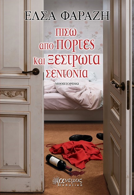ΠΙΣΩ ΑΠΟ ΠΟΡΤΕΣ ΚΑΙ ΞΕΣΤΡΩΤΑ ΣΕΝΤΟΝΙΑ