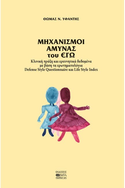 ΜΗΧΑΝΙΣΜΟΙ ΑΜΥΝΑΣ
 ΤΟΥ ΕΓΩ