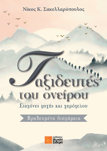 ΤΑΞΙΔΕΥΤΕΣ ΟΝΕΙΡΟΥ – ΣΤΑΓΟΝΕΣ ΨΥΧΗΣ ΚΑΙ ΧΑΜΟΓΕΛΟΥ